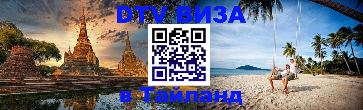 Visa в Таиланд 