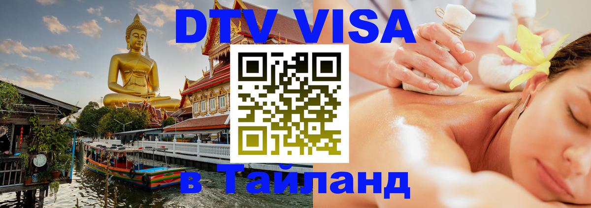 DTV Visa Thailand — прайс и условия, виза без дополнительных документов - 